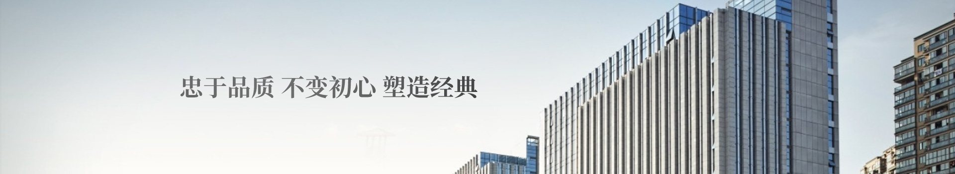 強(qiáng)勁地基 忠于品質(zhì) 不變初心 塑造經(jīng)典