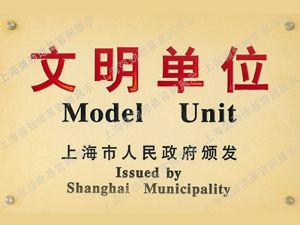 文明單位