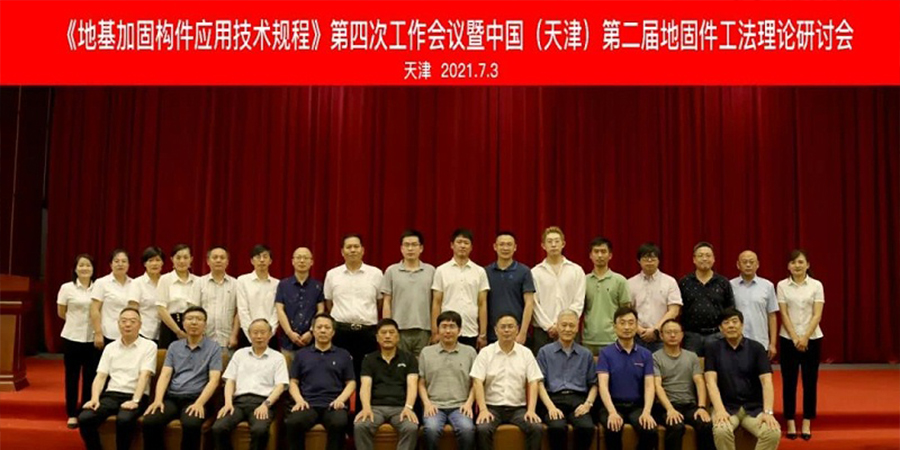 上海強勁地基出席《地基加固構(gòu)件應(yīng)用技術(shù)規(guī)程》第四次工作會議