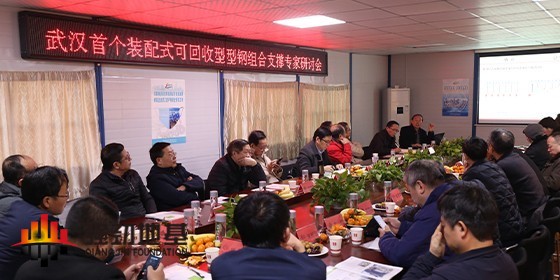 裝配式全回收型鋼組合支撐技術(shù)應用 專家研討會于武漢成功舉行